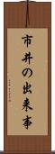 市井の出来事 Scroll