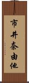 市井奈由他 Scroll