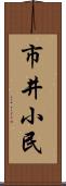 市井小民 Scroll