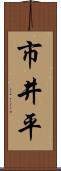 市井平 Scroll