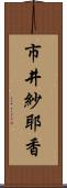 市井紗耶香 Scroll