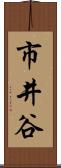 市井谷 Scroll