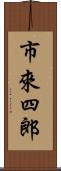 市來四郎 Scroll