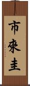 市來圭 Scroll