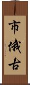 市俄古 Scroll