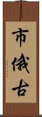 市俄古 Scroll