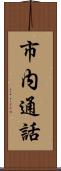 市内通話 Scroll