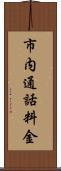市内通話料金 Scroll