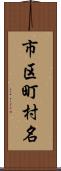 市区町村名 Scroll