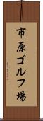 市原ゴルフ場 Scroll
