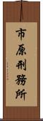 市原刑務所 Scroll