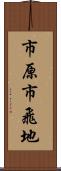 市原市飛地 Scroll