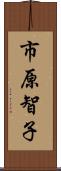 市原智子 Scroll