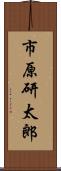 市原研太郎 Scroll