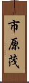 市原茂 Scroll