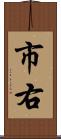市右 Scroll