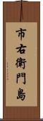 市右衛門島 Scroll
