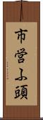 市営ふ頭 Scroll