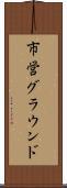 市営グラウンド Scroll