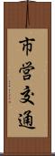 市営交通 Scroll
