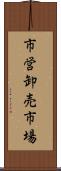 市営卸売市場 Scroll
