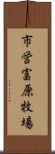 市営富原牧場 Scroll