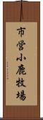 市営小鹿牧場 Scroll