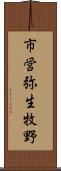市営弥生牧野 Scroll