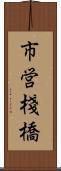 市営棧橋 Scroll