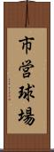 市営球場 Scroll