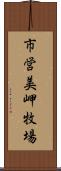 市営美岬牧場 Scroll