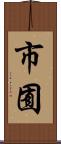 市囿 Scroll