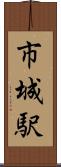 市城駅 Scroll