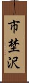 市埜沢 Scroll