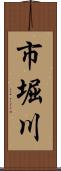 市堀川 Scroll