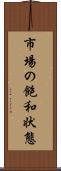 市場の飽和状態 Scroll