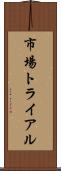 市場トライアル Scroll