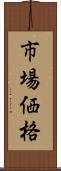 市場価格 Scroll
