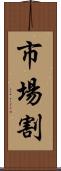 市場割 Scroll