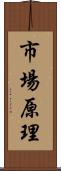 市場原理 Scroll