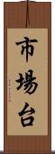 市場台 Scroll