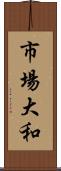 市場大和 Scroll