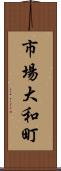 市場大和町 Scroll