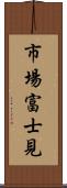 市場富士見 Scroll