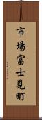 市場富士見町 Scroll