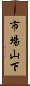 市場山下 Scroll