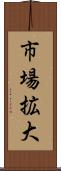 市場拡大 Scroll