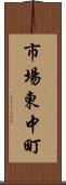 市場東中町 Scroll