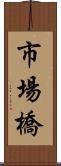 市場橋 Scroll