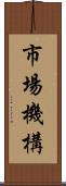 市場機構 Scroll